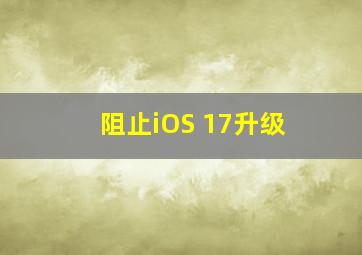 阻止iOS 17升级